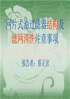 网片式油过滤器结构和滤网清洗注意事项.ppt